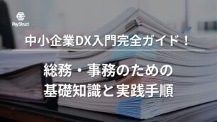 中小企業DX入門完全ガイド！総務・事務のための基礎知識と実践手順