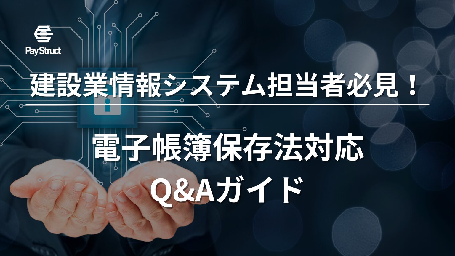 電子帳簿保存法対応Q&Aガイド