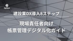 建設業DX導入8ステップ｜現場責任者向け帳票管理デジタル化ガイド