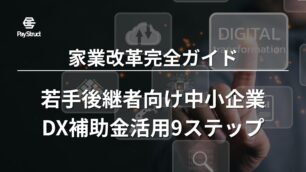 若手後継者向け中小企業DX補助金活用9ステップ｜家業改革完全ガイド