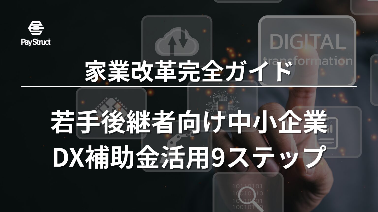若手後継者向け中小企業DX補助金活用9ステップ
