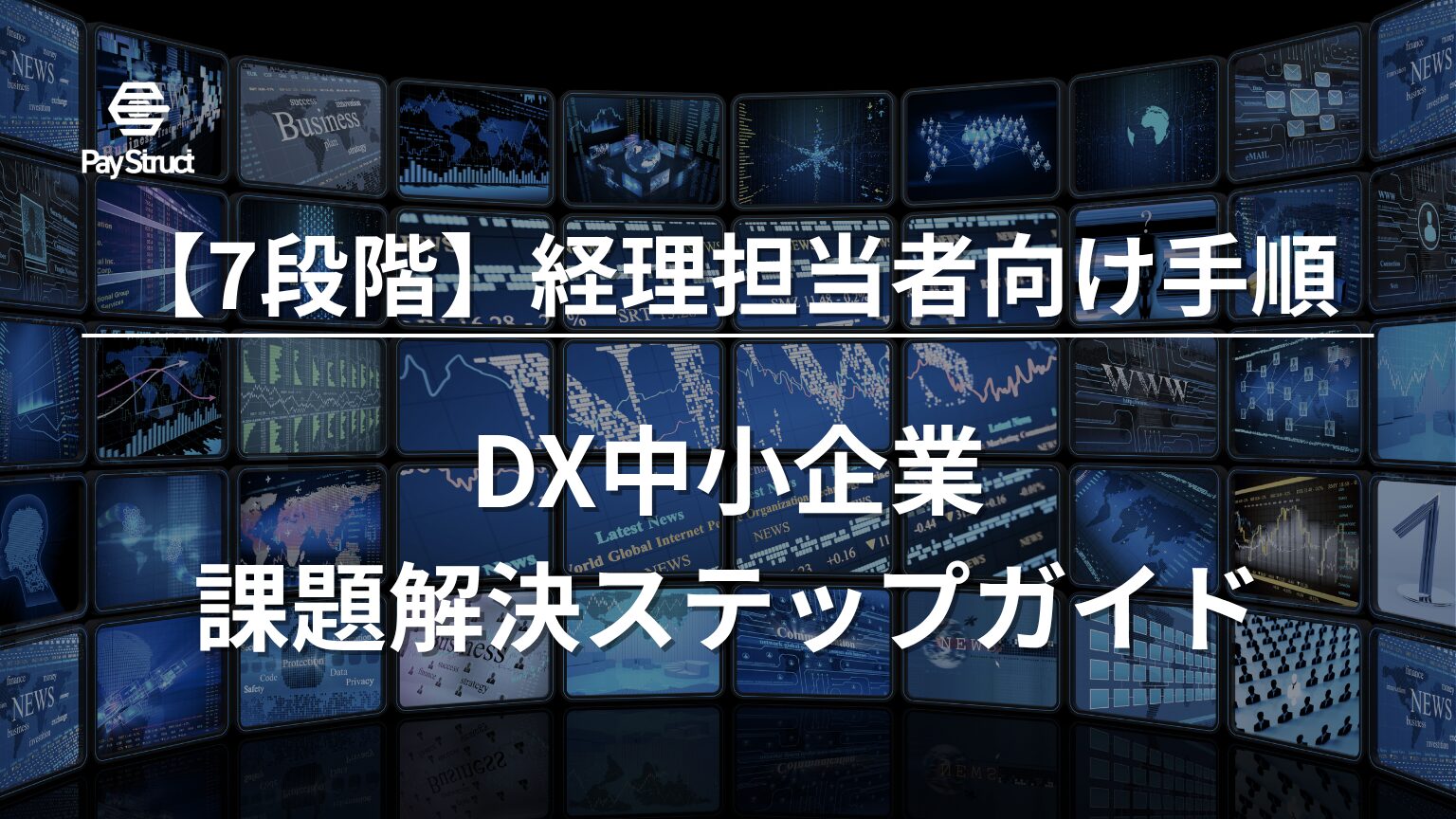 DX中小企業 課題解決ステップガイド