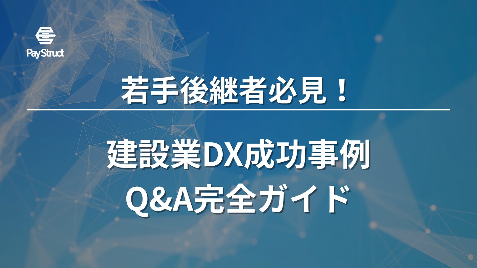 建設業DX成功事例 Q&A完全ガイド