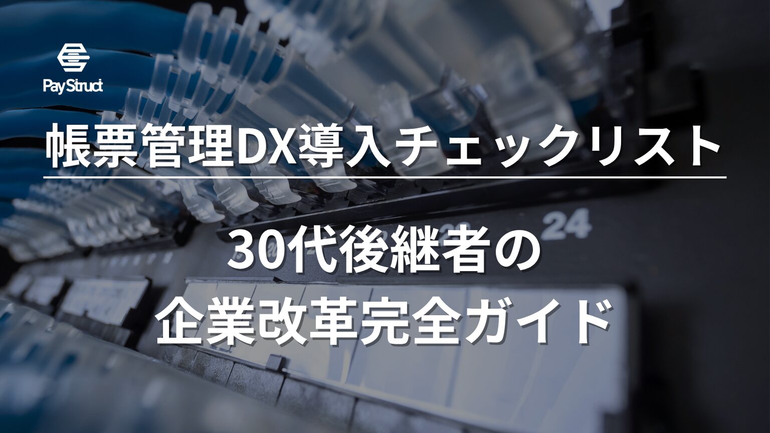 30代後継者の企業改革完全ガイド