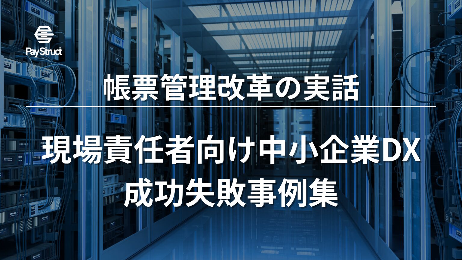 現場責任者向け中小企業DX成功失敗事例集