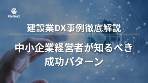 建設業DX事例徹底解説｜中小企業経営者が知るべき成功パターン