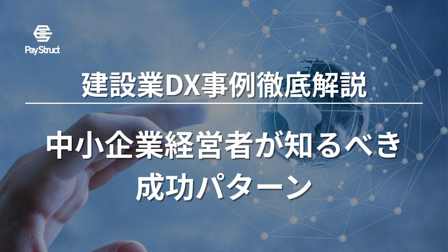 中小企業経営者が知るべき成功パターン