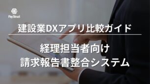 建設業DXアプリ比較ガイド｜経理担当者向け請求報告書整合システム