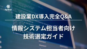 建設業DX導入完全Q&A｜情報システム担当者向け技術選定ガイド