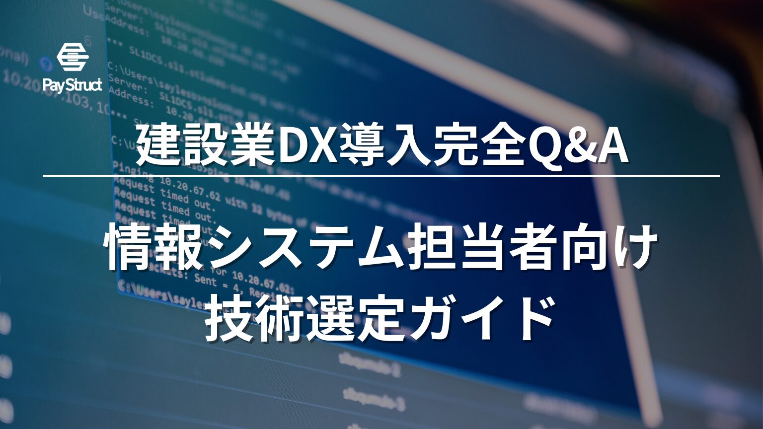情報システム担当者向け技術選定ガイド