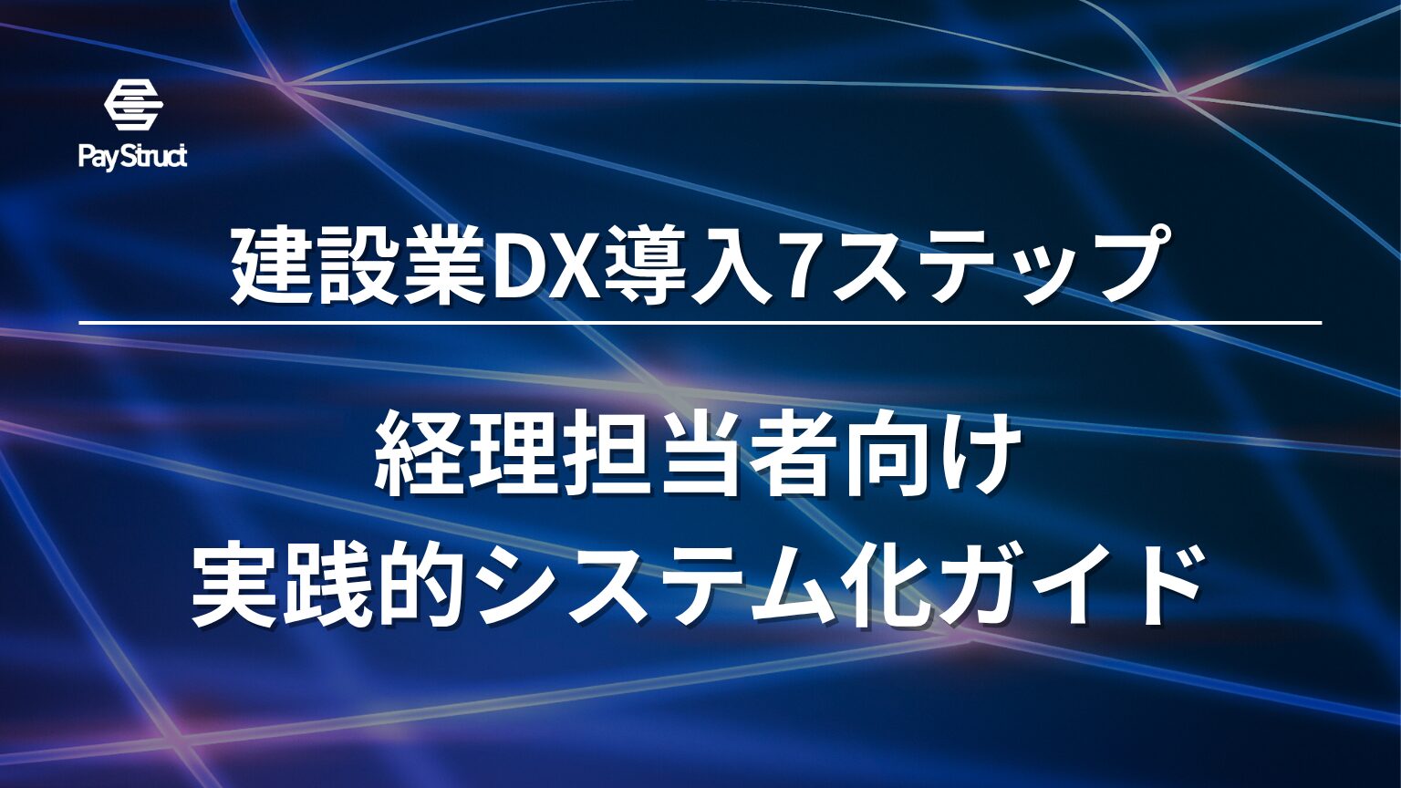 経理担当者向 実践的システム化ガイド