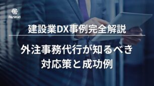 建設業DX事例完全解説｜外注事務代行が知るべき対応策と成功例