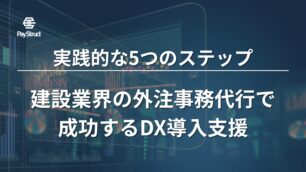 建設業界の外注事務代行で成功するDX導入支援：実践的な5つのステップ
