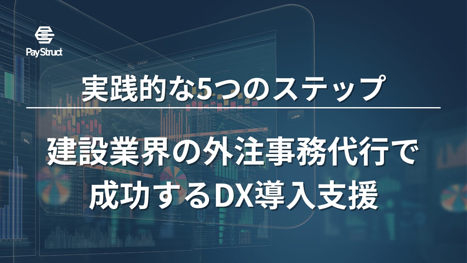 建設業界の外注事務代行で成功するDX導入支援
