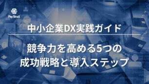 中小企業DX実践ガイド：競争力を高める5つの成功戦略と導入ステップ