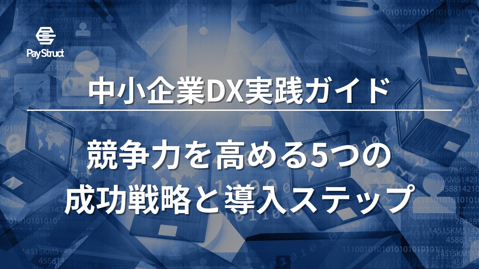 競争力を高める5つの成功戦略と導入ステップ