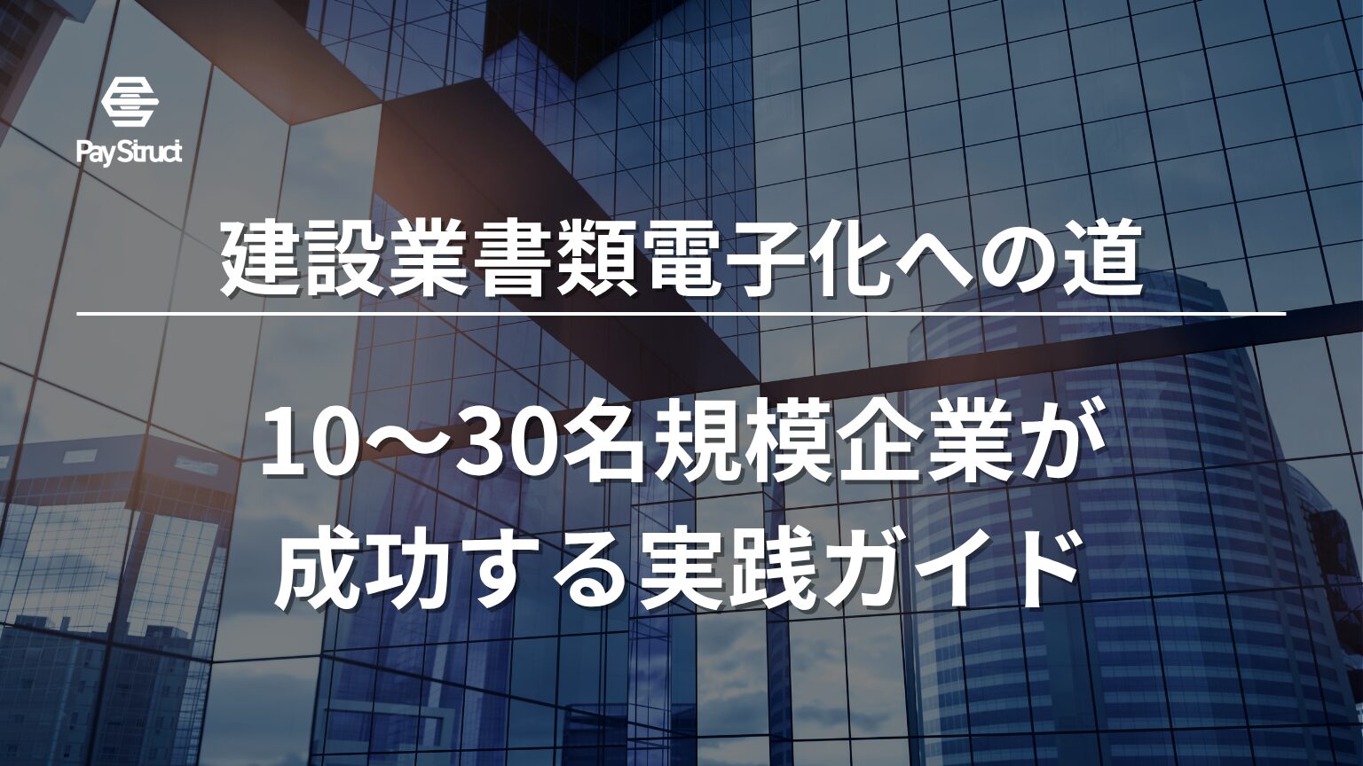 10〜30名規模企業が成功する実践ガイド