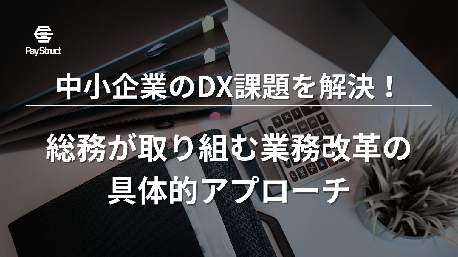 総務が取り組む業務改革の具体的アプローチ