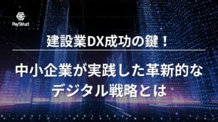 建設業DX成功の鍵！中小企業が実践した革新的なデジタル戦略とは