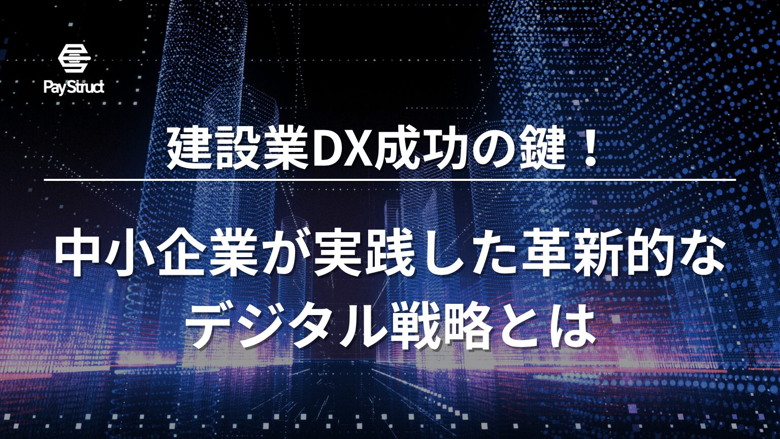 中小企業が実践した革新的なデジタル戦略とは