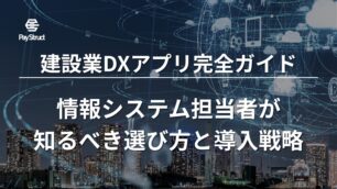 建設業DXアプリ完全ガイド：情報システム担当者が知るべき選び方と導入戦略