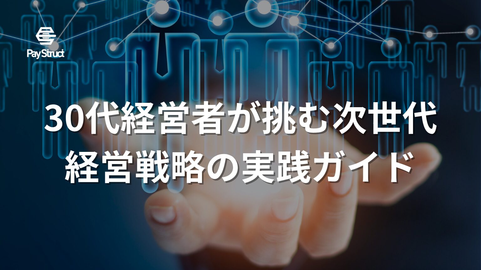 30代経営者が挑む次世代経営戦略の実践ガイド
