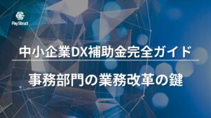 中小企業DX補助金完全ガイド：事務部門の業務改革の鍵