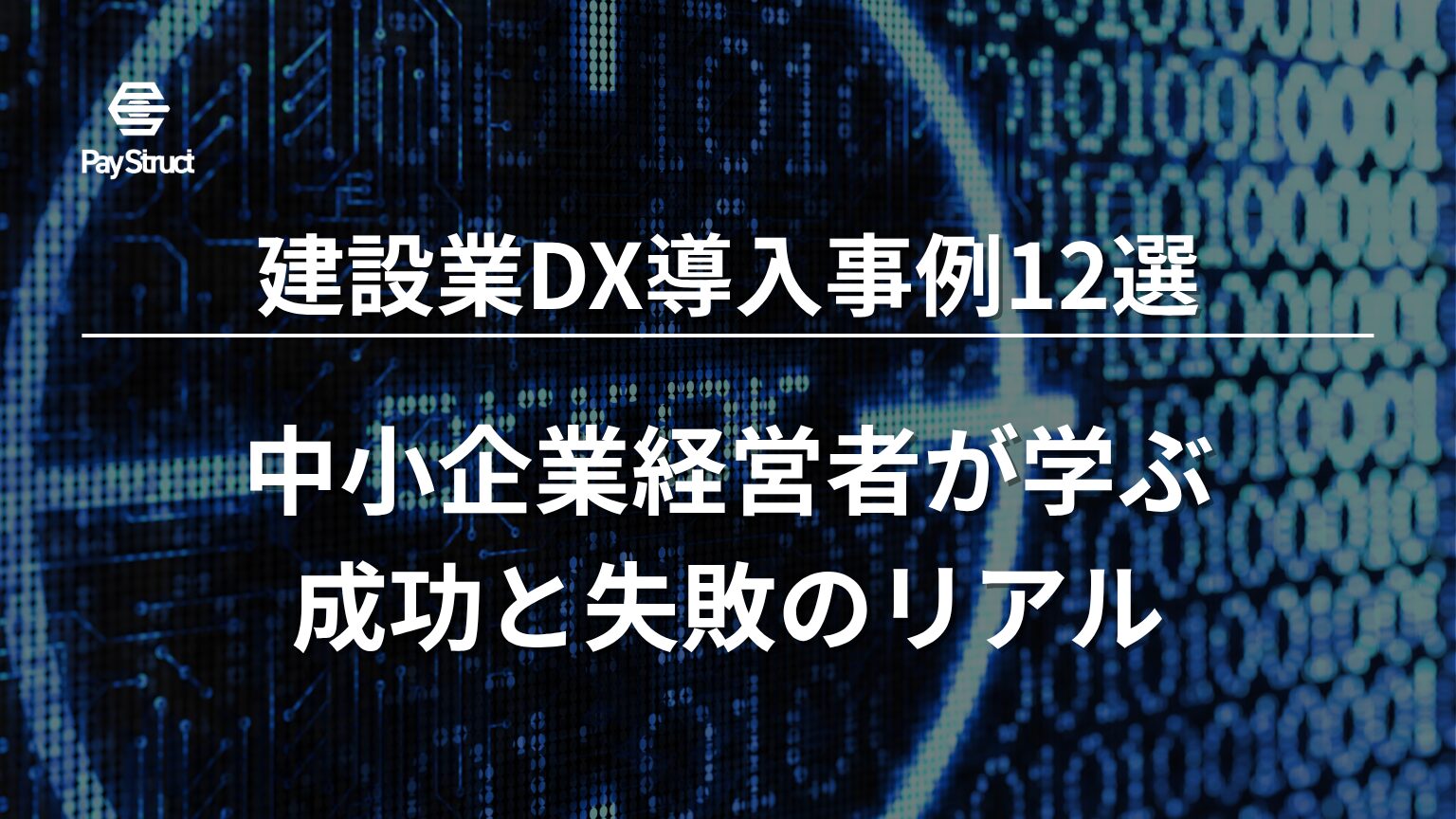 中小企業経営者が学ぶ成功と失敗のリアル