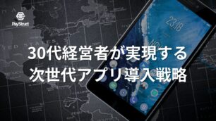 建設業DX革命：30代経営者が実現する次世代アプリ導入戦略