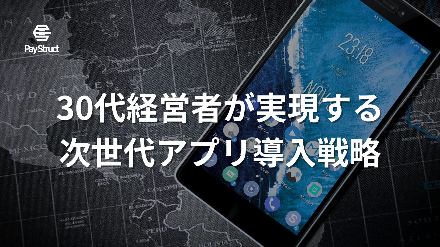 30代経営者が実現する次世代アプリ導入戦略