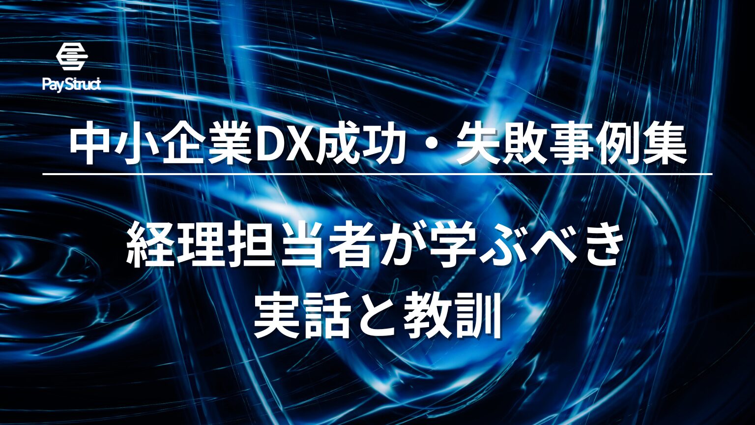 経理担当者が学ぶべき実話と教訓