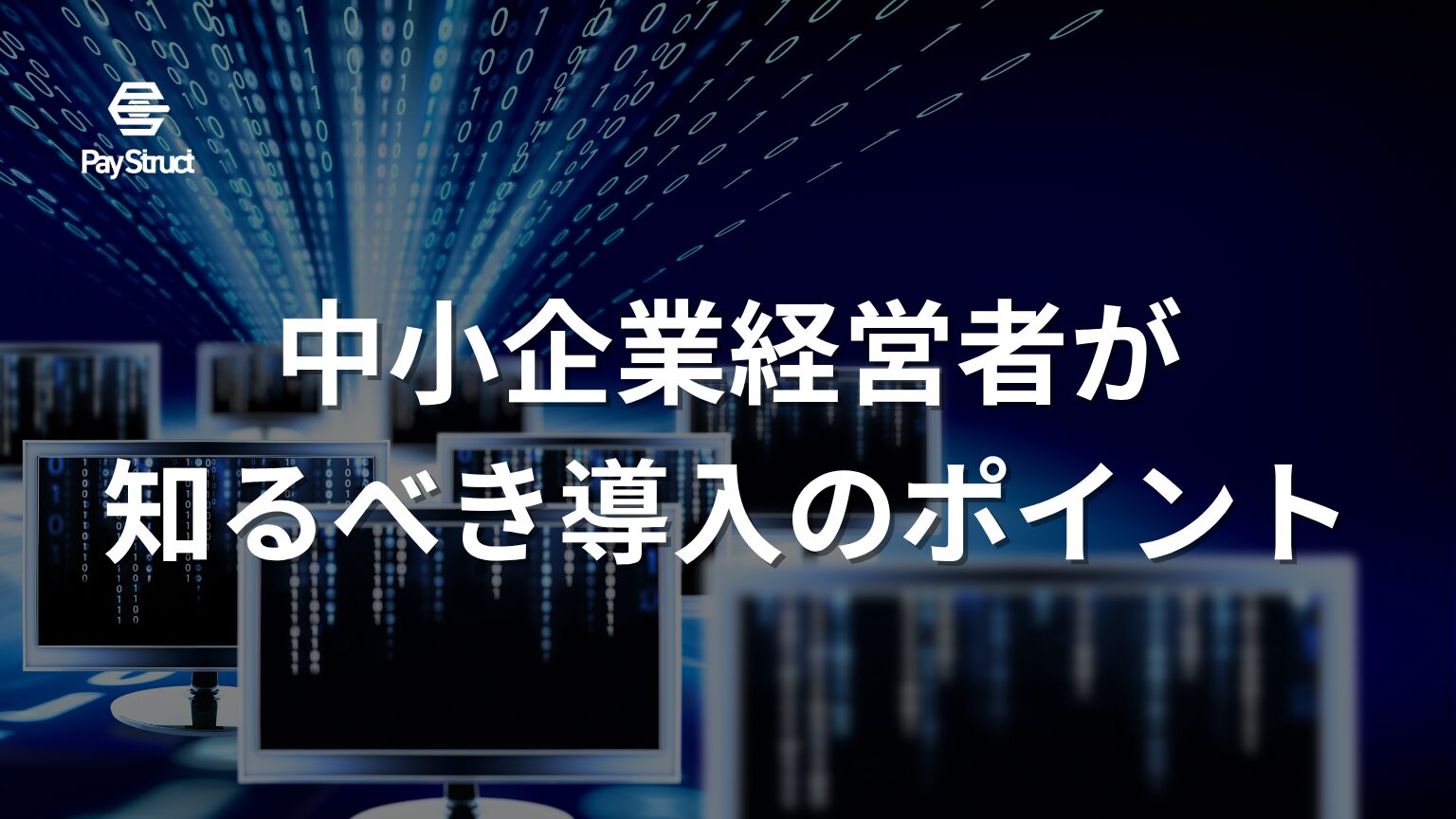 中小企業経営者が知るべき導入のポイント