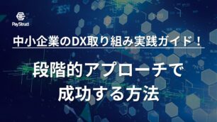 中小企業のDX取り組み実践ガイド！段階的アプローチで成功する方法