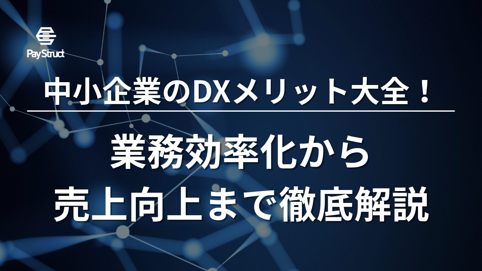 中小企業のDXメリット大全！業務効率化から売上向上まで徹底解説