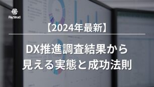 【2024年最新】中小企業のDX推進調査結果から見える実態と成功法則