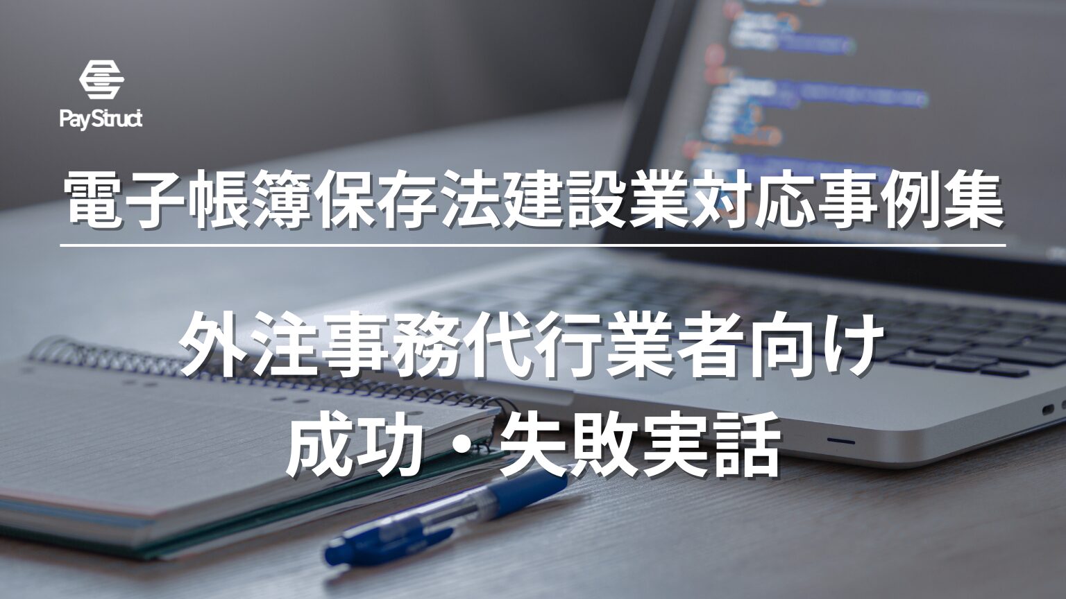 外注事務代行業者向け成功・失敗実話