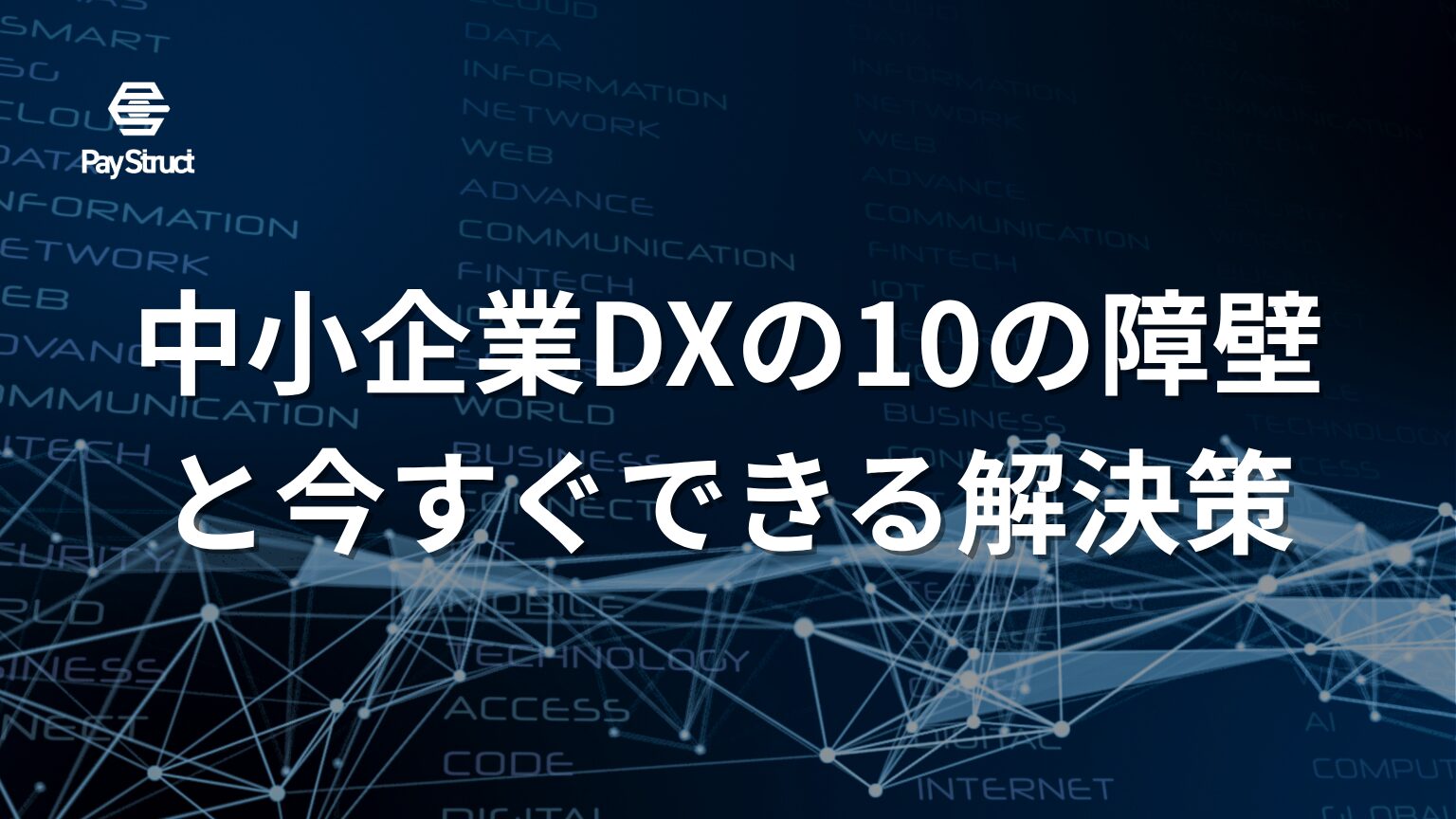 中小企業DXの10の障壁と今すぐできる解決策