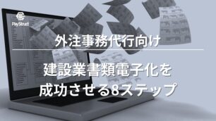 外注事務代行向け！建設業書類電子化を成功させる8ステップ
