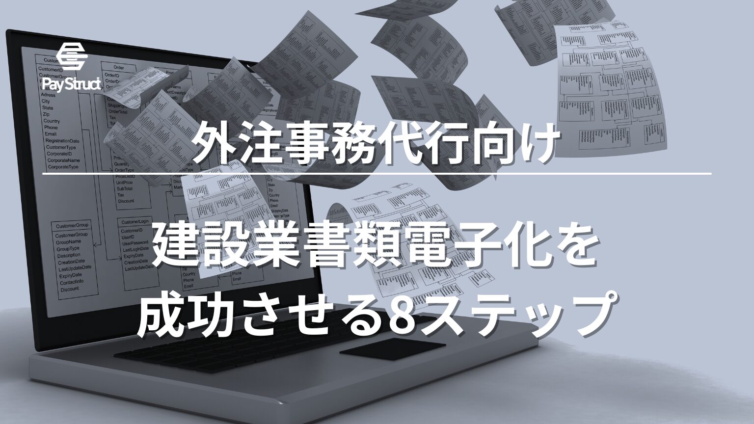 建設業書類電子化を成功させる8ステップ