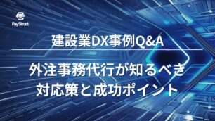 建設業DX事例Q&A｜外注事務代行が知るべき対応策と成功ポイント