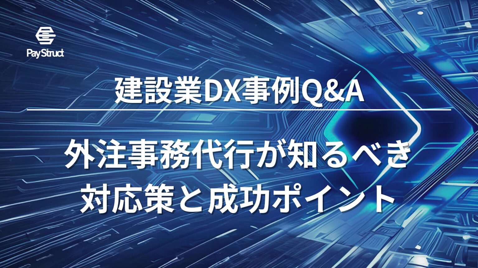 外注事務代行が知るべき対応策と成功ポイント