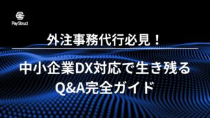 外注事務代行必見！中小企業DX対応で生き残るQ&A完全ガイド