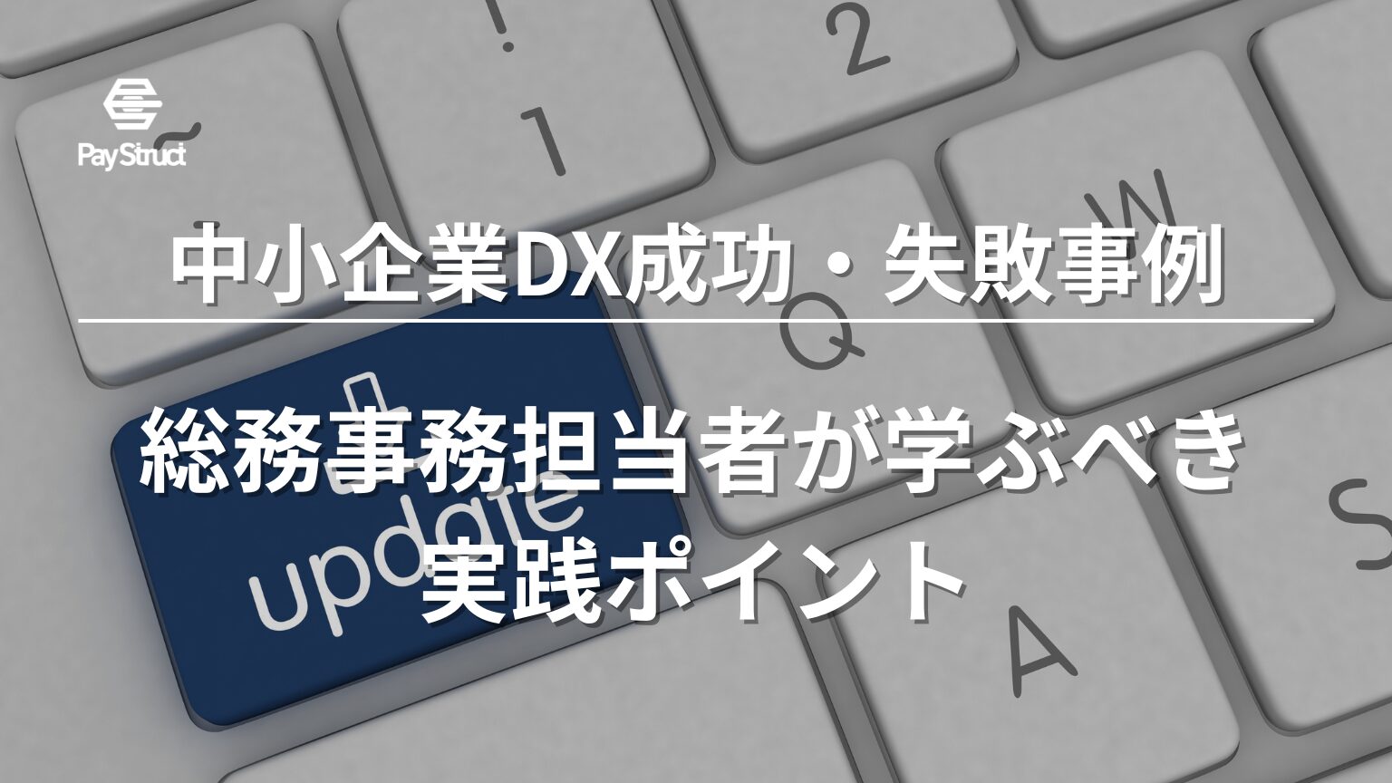 総務事務担当者が学ぶべき実践ポイント