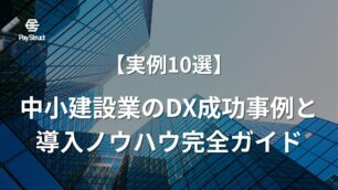 【実例10選】中小建設業のDX成功事例と導入ノウハウ完全ガイド