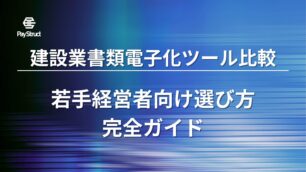 建設業書類電子化ツール比較｜若手経営者向け選び方完全ガイド