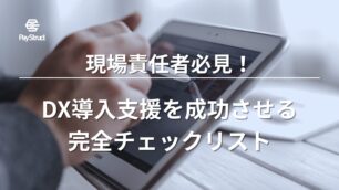 現場責任者必見！DX導入支援を成功させる完全チェックリスト