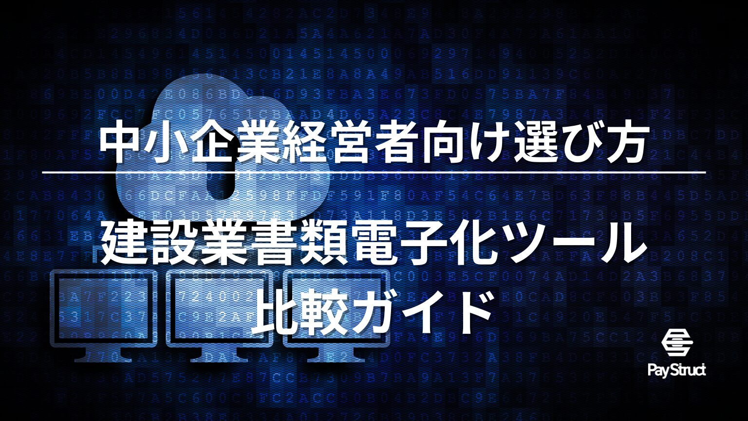 建設業書類電子化ツール比較ガイド