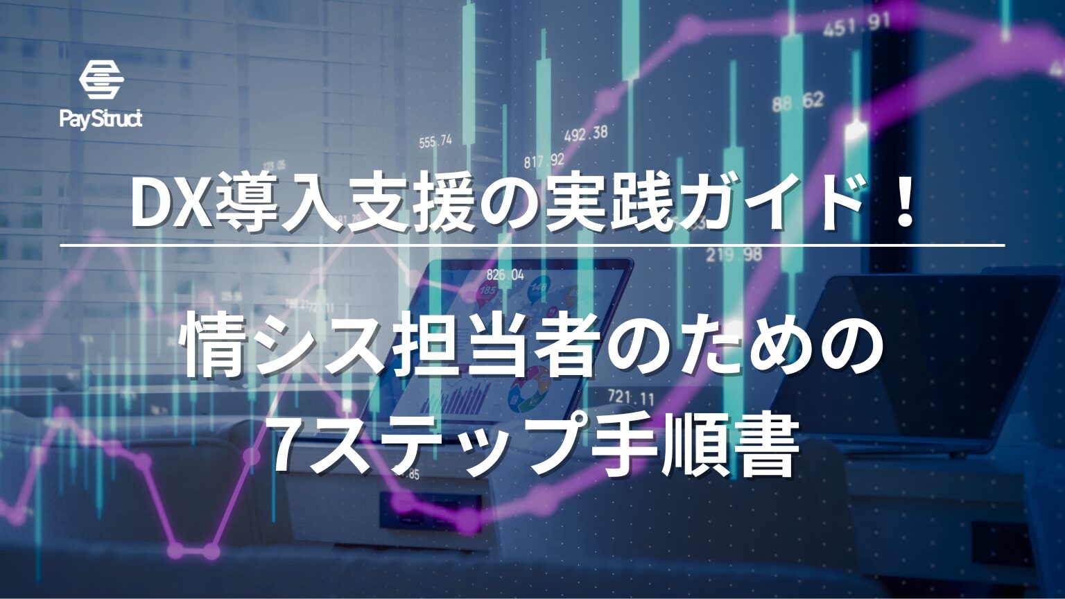 情シス担当者のための7ステップ手順書