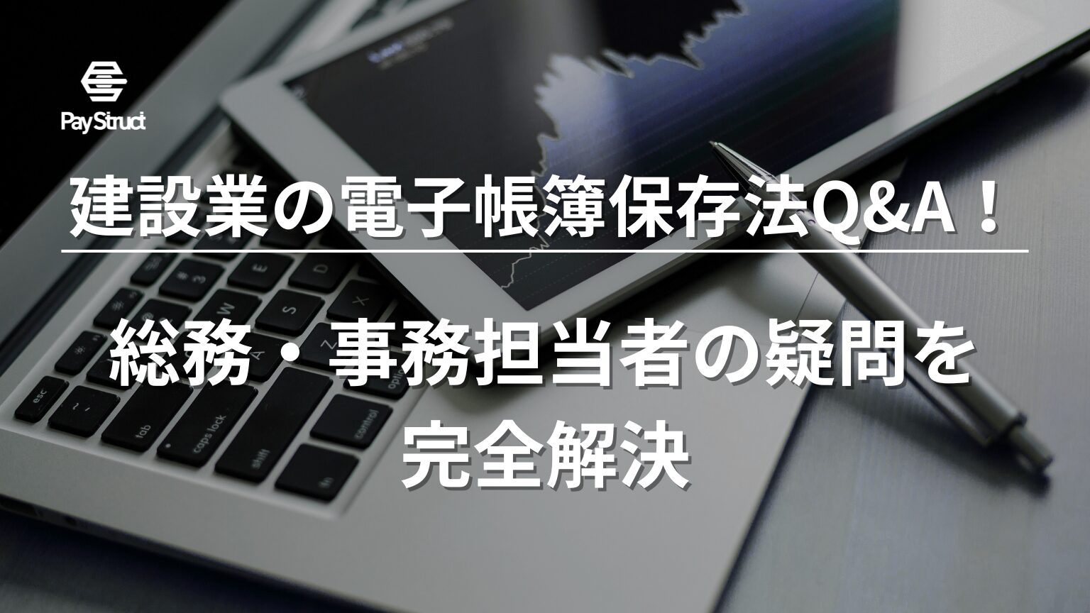 総務・事務担当者の疑問を完全解決