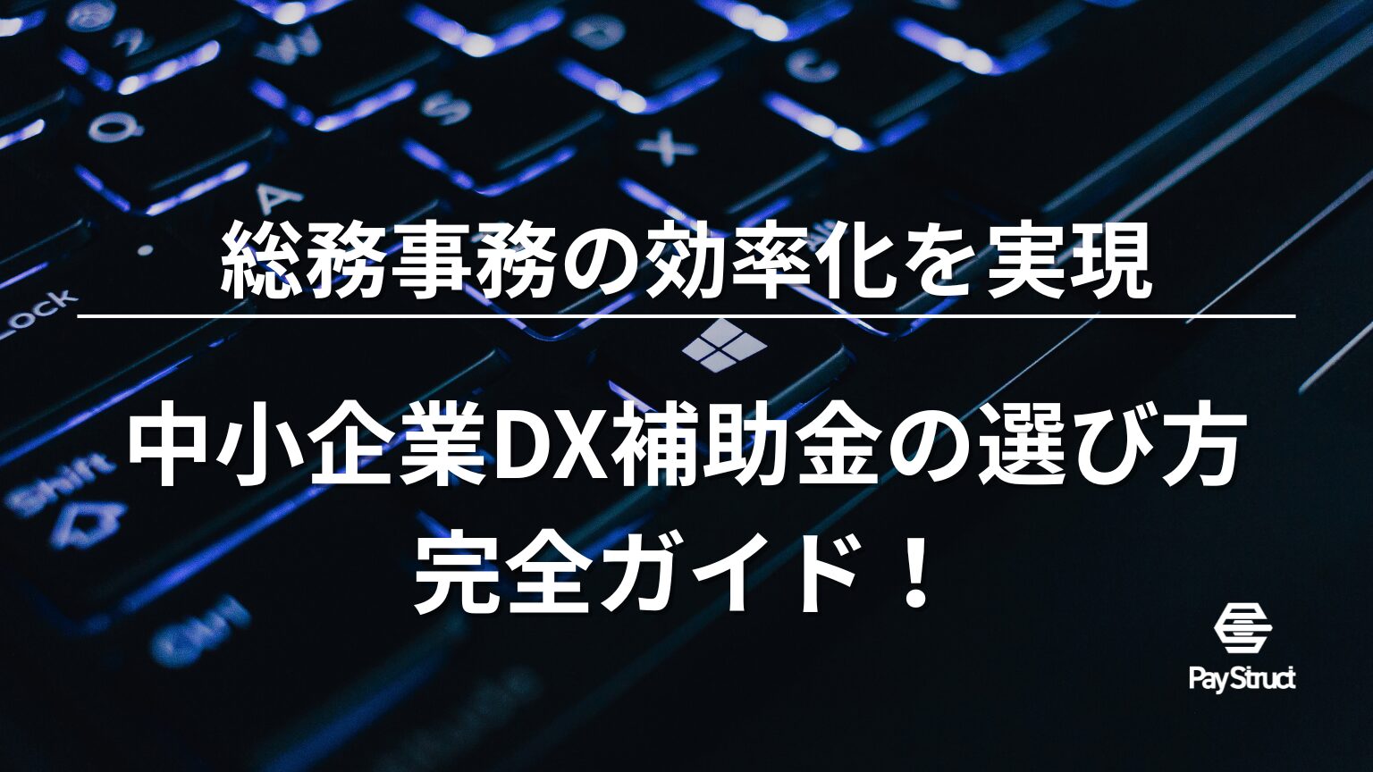 中小企業DX補助金の選び方完全ガイド！